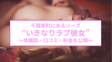 NN/NS体験談！栄町のソープ"いきなりラブ彼女"でパイパンはいるのか！料金・口コミを公開！【2025年】のサムネイル画像