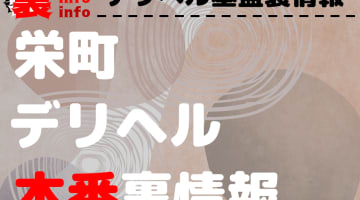 【栄町】裏オプ/本番ありと噂のデリヘル7選！【基盤・円盤裏情報】のサムネイル