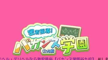 【体験談】激安制服デリヘル"バカンス学園谷九校”でEカップのパイパン美女とプレイ！料金・口コミを公開！のサムネイル画像