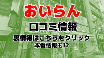 【体験レポ】池袋セクキャバ"さくら茶屋 おいらん"でRちゃんの濃厚なキスにうっとり！料金・おすすめ嬢・口コミを公開！のサムネイル画像