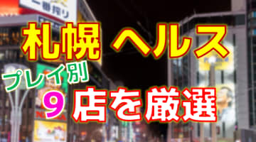 北海道・札幌のヘルスをプレイ別に9店を厳選！各ジャンルごとの口コミ・料金・裏情報も満載！のサムネイル画像