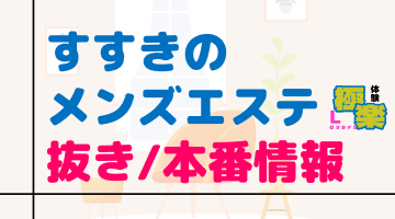 札幌・すすきののメンズエステに潜入！抜き/本番・裏オプがあるか徹底調査！【基盤・円盤裏情報】のサムネイル画像
