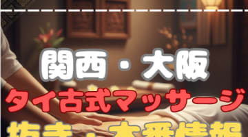 大阪のタイ古式マッサージで抜き・本番情報【基盤/円盤】・裏メニューについて潜入捜査しました！のサムネイル画像
