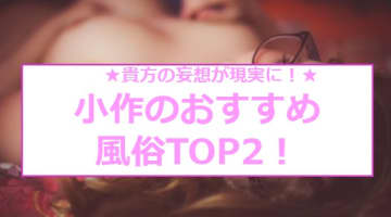 本番/NN/NSも？小作の稀少な風俗2店をご紹介！【2025年】のサムネイル画像