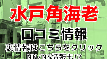 【体験談】水戸のソープ”水戸角海老"はNS/NNあり？料金・口コミ・本番情報を公開！のサムネイル画像