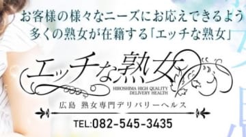 【体験レポ】広島の人妻デリヘル"エッチな熟女"で淫部をイジメたれ！料金・口コミを徹底公開！のサムネイル画像