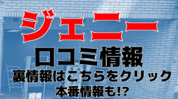 【2024年体験談】池袋の"ジェニ(Jenny)"は30年存続の老舗！料金や口コミを公開！のサムネイル画像