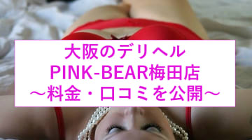 【裏情報】梅田のデリヘル"PINK-BEAR"は3Pコースが激エロ！料金・口コミを公開！のサムネイル画像