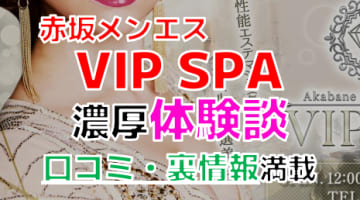 【2024年最新情報】東京のメンズエステ”VIP SPA赤羽店”での濃厚体験談！料金・口コミ・おすすめ嬢・本番情報を網羅！のサムネイル画像