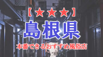【松江】島根県で本番できる風俗店6選！のサムネイル画像