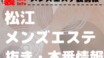 【松江】本番・抜きありと噂のおすすめメンズエステ7選！【基盤・円盤裏情報】のサムネイル