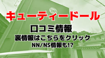 【体験談】片山津のソープ"CUTIE DOLL(キューティードール)"はNN・NSあり？料金・口コミを公開！のサムネイル画像