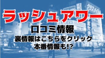 【体験レポ】横浜の痴漢イメクラ“ラッシュアワー”で痴漢からの抜き！料金・口コミを公開！のサムネイル画像