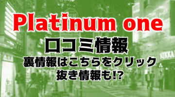 【裏情報】博多のアロマエステ"Platinum one(プラチナム ワン)"の抜き・本番情報を調査！料金・口コミも紹介！のサムネイル画像