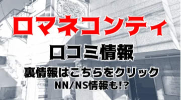 【裏情報】吉原の大衆ソープ"Romanee Conti(ロマネコンティ)"の潜入体験談！総額・口コミを公開！【2024年】のサムネイル画像