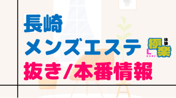 長崎のメンズエステに潜入！抜き/本番・裏オプがあるか徹底調査！【基盤・円盤裏情報】のサムネイル画像