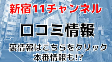 【裏情報】新宿のヘルス”新宿11チャンネル”には30分コースも⁉料金・口コミを公開！のサムネイル画像