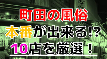 【2024年本番情報】東京都町田で実際に遊んできた風俗10選！NNや本番が出来るのか体当たり調査！のサムネイル画像