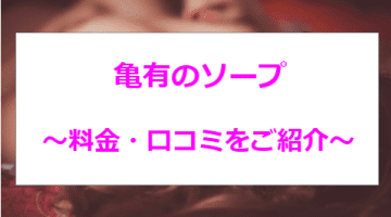 【2024年最新】東京・亀有のソープは"プレイガール"1店舗のみ！他の人気風俗店も5店厳選！のサムネイル画像