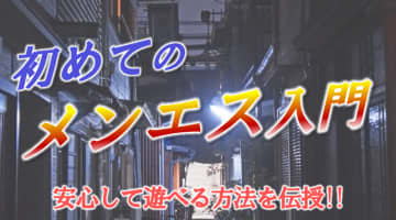 メンズエステはどこまで可能？性感エステとの違いを解説！のサムネイル画像
