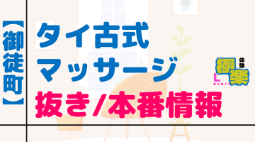 東京上野・御徒町のタイ古式マッサージに潜入！抜き/本番・裏メニューがあるか徹底調査！【基盤・円盤裏情報】のサムネイル画像