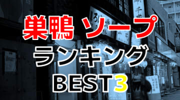 東京・巣鴨のおすすめソープ・人気ランキングBEST3！【2024最新】のサムネイル画像