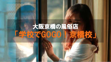 【裏情報】ヘルス”学校でGOGO !京橋校”の料金・口コミを公開！ロリ系美女の淫らなサービス！のサムネイル画像