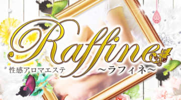 沼津発のデリバリー性感アロマエステ"raffine(ラフィネ)"の料金・口コミを公開！のサムネイル画像