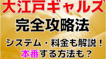 本番体験談！福島・郡山のセクキャバ“大江戸ギャルズ”は巨乳・爆乳揃い！料金・口コミを公開！【2024年】のサムネイル画像