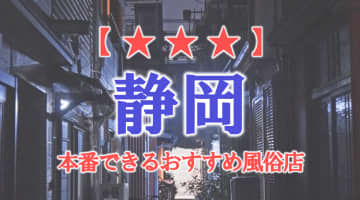 静岡県で本番できる風俗店12選！【静岡市・沼津・浜松】のサムネイル画像