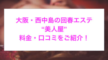 【裏情報】西中島の回春エステ”美人屋”はセラピストが全裸!?料金・口コミを公開！のサムネイル画像