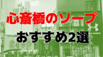 本番/NN/NSも？心斎橋にソープはない?!心斎橋の風俗2店を全130店舗から厳選！【2024年】のサムネイル画像