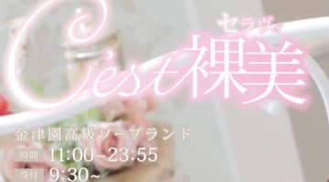 【体験談】金津園の高級ソープ"C'est裸美"はNS/NNあり？料金・口コミを公開！のサムネイル画像