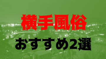 【裏情報】横手市のデリヘル2選を徹底調査！美人オンリー！？料金・口コミを大公開！のサムネイル画像