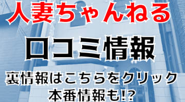 【裏情報】川崎のヘルス”人妻ちゃんねる”で若妻相手の大放出！料金・口コミを公開！のサムネイル画像