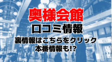 【体験談】仙台・青葉区のデリヘル"奥様会館"はエロい若妻が多い！料金・口コミを大公開！のサムネイル画像