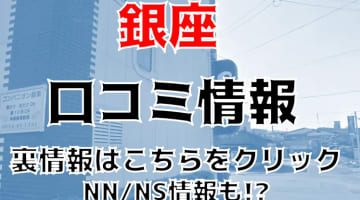 【実録】佐賀の"ソープランド銀座”はNN/NSあり？！料金・口コミを公開！のサムネイル画像