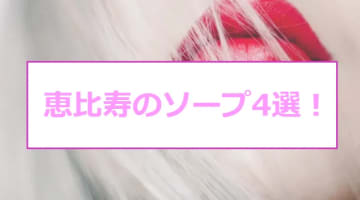 【最新情報】NN/NSあり？恵比寿のおすすめソープ4選！激エロナースが大絶頂！のサムネイル画像