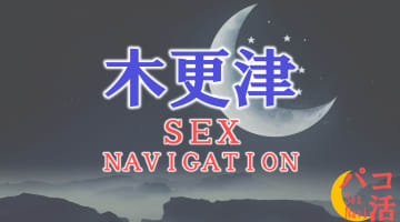 千葉・木更津でセックスする全8方法！裏風俗や素人と即日本番する方法を伝授！のサムネイル画像