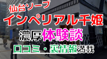 仙台・国分町のソープ""マリンブルー千姫（旧インペリアル千姫）"でNN/NS交渉！エロすぎる体験談を暴露！【2025年】のサムネイル