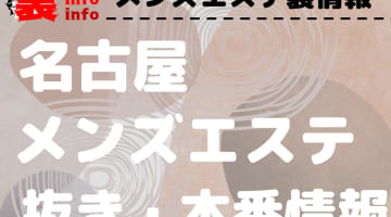 【名古屋】本番・抜きありと噂のおすすめメンズエステ15選！【基盤・円盤裏情報】のサムネイル画像