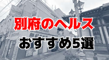 別府の人気おすすめヘルス5店を口コミ・評判で厳選！本番も!?のサムネイル