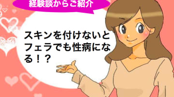 フェラでも性病になる！スキンフェラで安心してフェラをしよう！のサムネイル画像