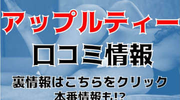 【裏情報】佐賀のアロマエステ"アップルティ "は最強テク&安さ！料金・口コミを公開！のサムネイル画像