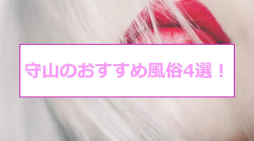 本番あり？守山で遊べる風俗4選！ギャル系素人娘の強力すぎるイラマチオ！のサムネイル画像