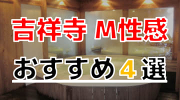 【2025年最新】吉祥寺でおすすめのM性感4選！とことん責められて大量発射！のサムネイル画像