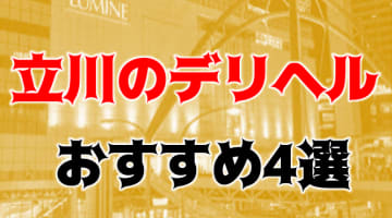 【実録】立川の安い人気のデリヘル4選を50店舗から厳選！ノーハンドフェラと本番!?のサムネイル