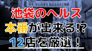 【2024年本番情報】東京・池袋で実際に遊んできたヘルス12選！本当に本番出来るのか体当たり調査！のサムネイル