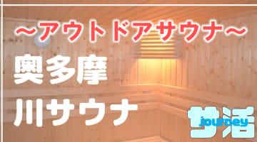 奥多摩で川風呂が楽しめるおすすめのアウトドアサウナ3選！【2024年版】のサムネイル画像