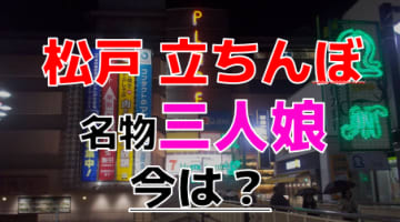 【2024年裏風俗事情】松戸の立ちんぼ御三家を大捜索！名物娘を探すなら駅西口エリアがおすすめ！？のサムネイル